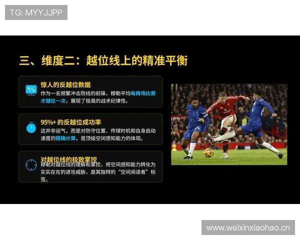 赖斯的无球跑动与位置感解析