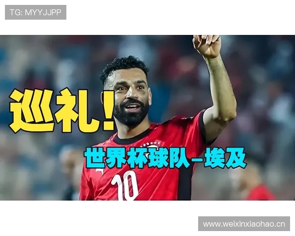 埃及队2026世界杯预选赛突围前景分析 萨拉赫能否带队圆梦北美